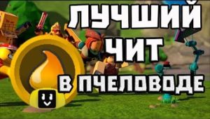 симулятор пчеловода чит Чит на симулятор пчеловода