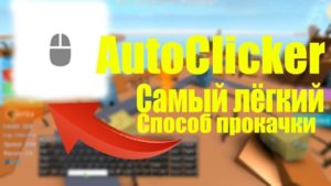 Скачать Автокликер для Роблокс бесплатно Автокликер для Роблокс
