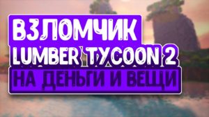 Lumber Tycoon 2 чит в роблоксе на деньги и многое другое Lumber Tycoon 2 чит на деньги