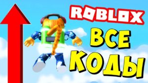Jetpack Simulator коды в роблокс коды на Jetpack Simulator роблокс