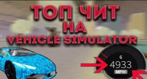 Vehicle simulator чит в роблокс чит на Vehicle simulator