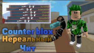 скачать чит на Counter Blox чит на Counter Blox