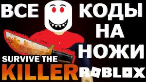 Survive The Killer ножи в Survive The Killer