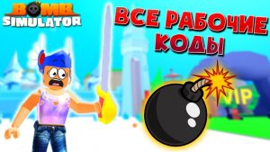 Коды на Симулятор Бомб