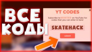 Skate Park коды на Skate Park