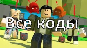 Oofing Legends коды