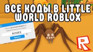 коды в роблокс на little world 2021 little world коды роблокс