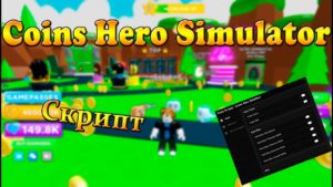 скрипт на coins hero simulator скрипт на coins hero simulator